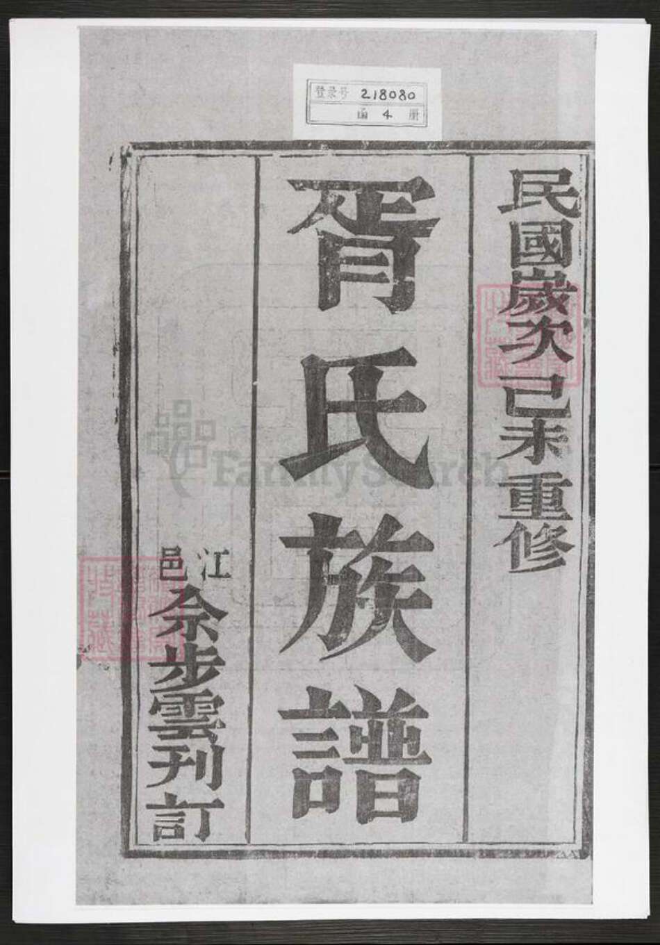 江苏省扬州市江都区胥氏光裕堂族谱-胥氏族谱.pdf电子版预览图1