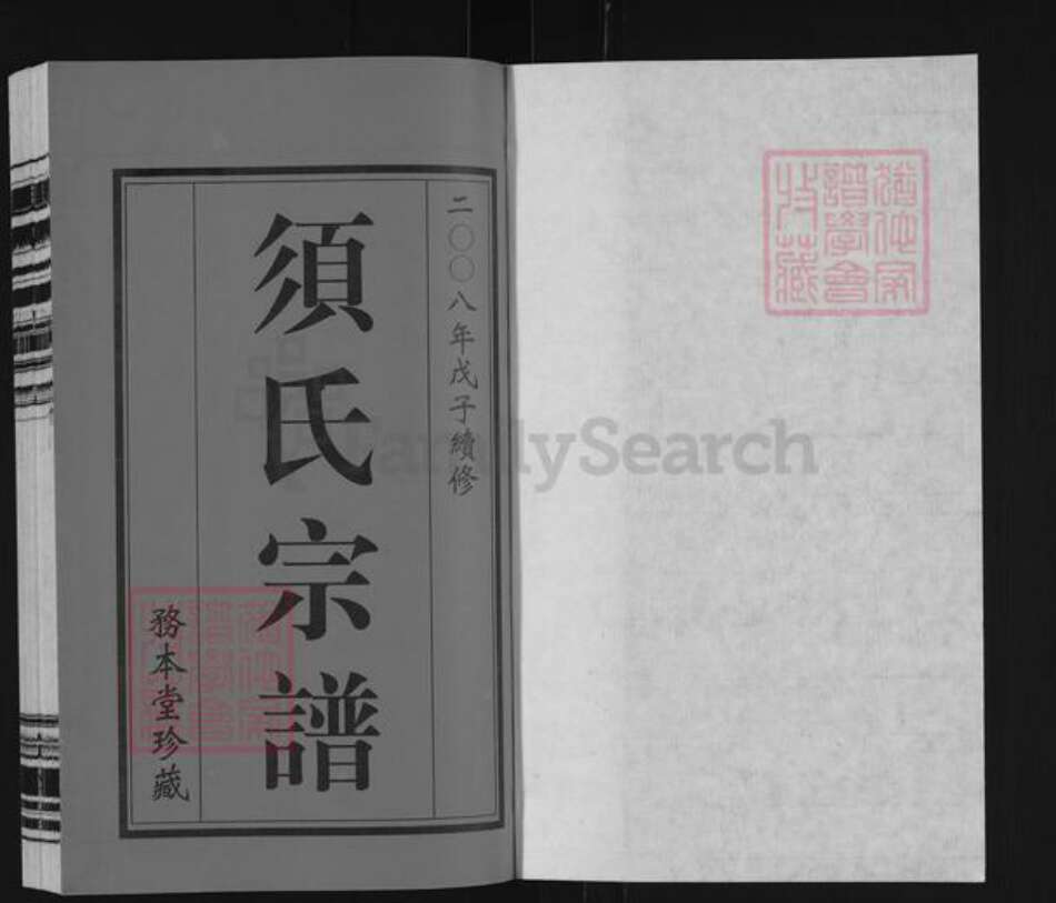 江苏省无锡市无锡江苏省常州市武进县江苏省常州市须氏务本堂族谱-毗陵须氏宗谱.pdf电子版预览图1