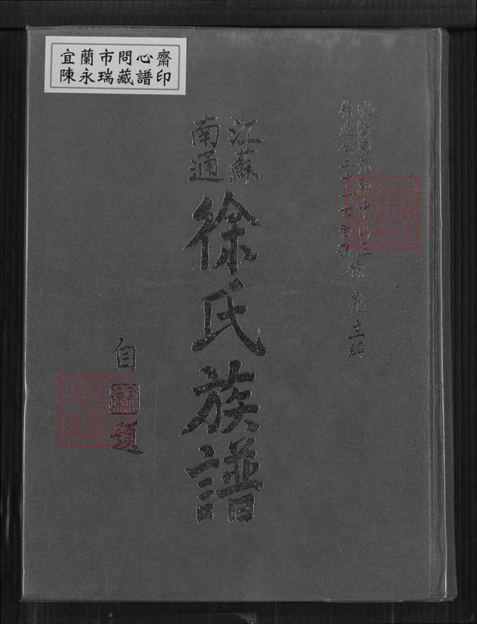 江苏省南通市徐氏东海堂族谱-江苏南通徐氏族谱.pdf电子版缩略图