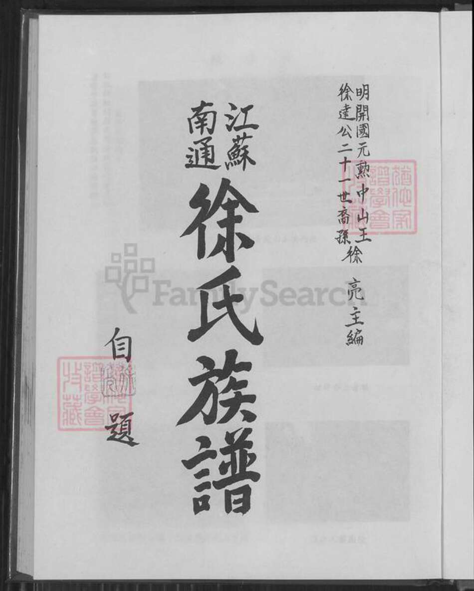 江苏省南通市徐氏东海堂族谱-江苏南通徐氏族谱.pdf电子版预览图4