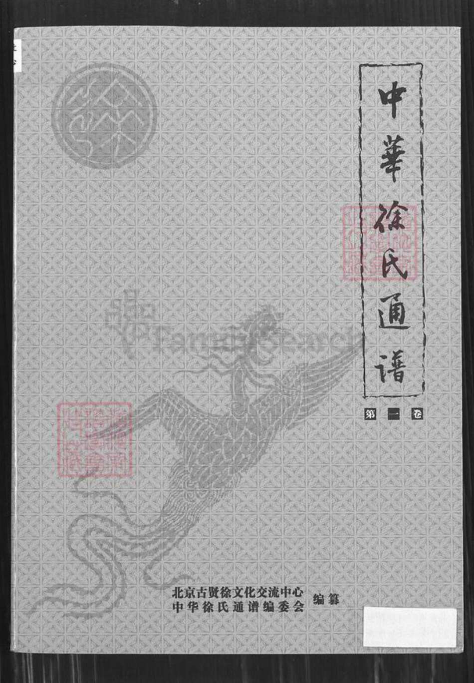 江苏省宿迁市泗阳县徐氏族谱-中华徐氏通谱.pdf电子版缩略图