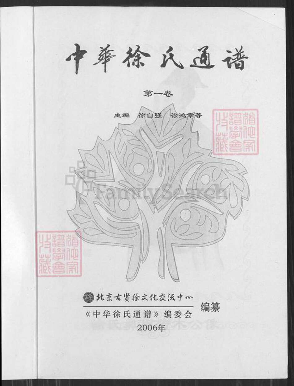 江苏省宿迁市泗阳县徐氏族谱-中华徐氏通谱.pdf电子版预览图1