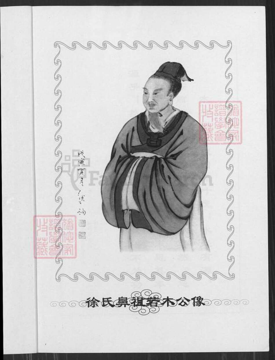 江苏省宿迁市泗阳县徐氏族谱-中华徐氏通谱.pdf电子版预览图2