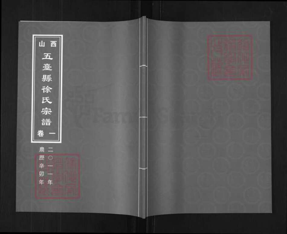 山西省忻州市五台县建安乡徐氏族谱-山西五台县徐氏宗谱.pdf电子版缩略图