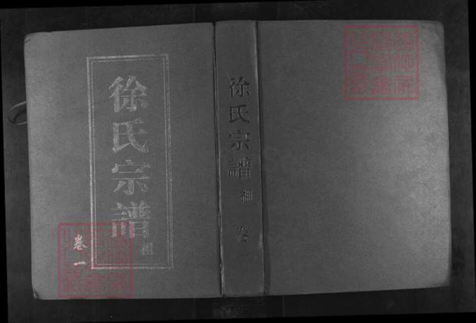 浙江省绍兴新昌县新昌徐氏余庆堂族谱-鳌峰徐氏宗谱.pdf电子版缩略图