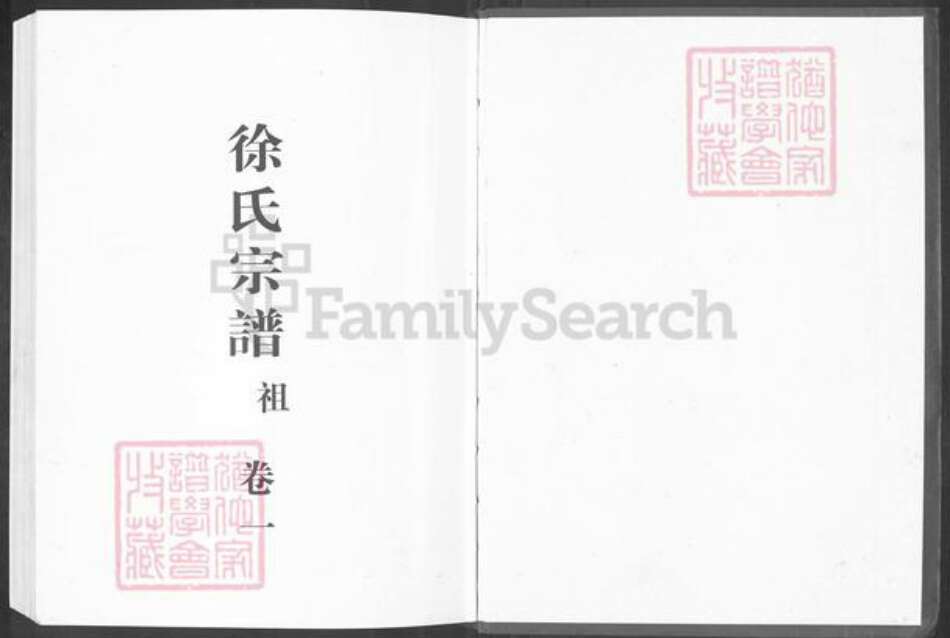 浙江省绍兴新昌县新昌徐氏余庆堂族谱-鳌峰徐氏宗谱.pdf电子版预览图1