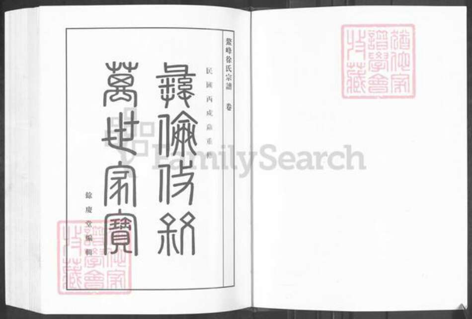 浙江省绍兴新昌县新昌徐氏余庆堂族谱-鳌峰徐氏宗谱.pdf电子版预览图3