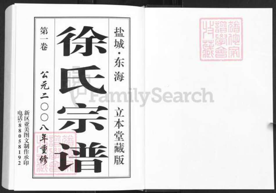 江苏省盐城市盐都区徐氏立本堂族谱-徐氏宗谱.pdf电子版预览图1