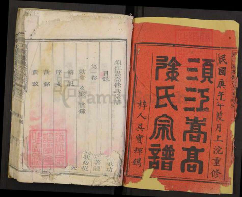 浙江省衢州江山市徐氏族谱-须江崇高徐氏宗谱.pdf电子版预览图1