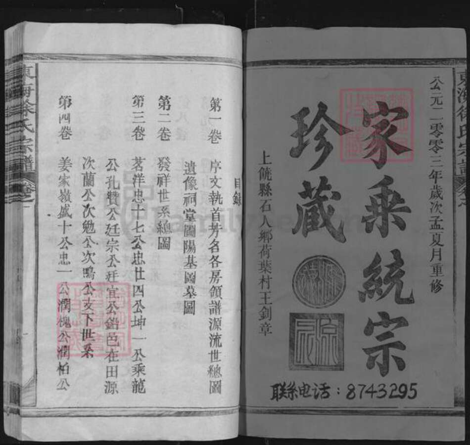 江西省上饶市信州区徐氏族谱-东海徐氏宗谱.pdf电子版预览图1