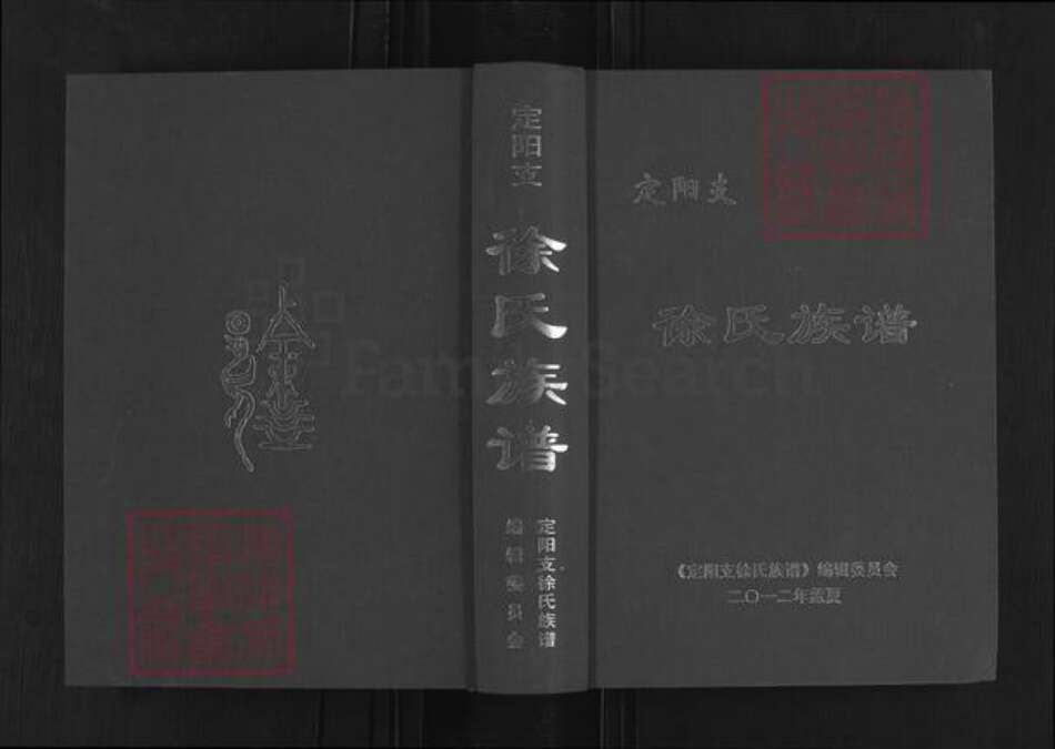 海南省定安县定城镇徐氏东海堂族谱-定阳支.徐氏族谱.pdf电子版缩略图