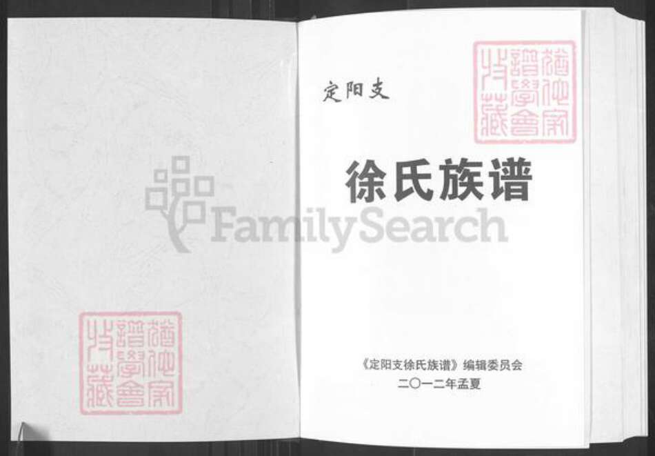 海南省定安县定城镇徐氏东海堂族谱-定阳支.徐氏族谱.pdf电子版预览图1