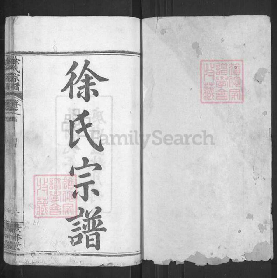 湖北省黄冈市英山县杨柳湾镇徐氏景祚堂族谱-徐氏宗谱.pdf电子版预览图1