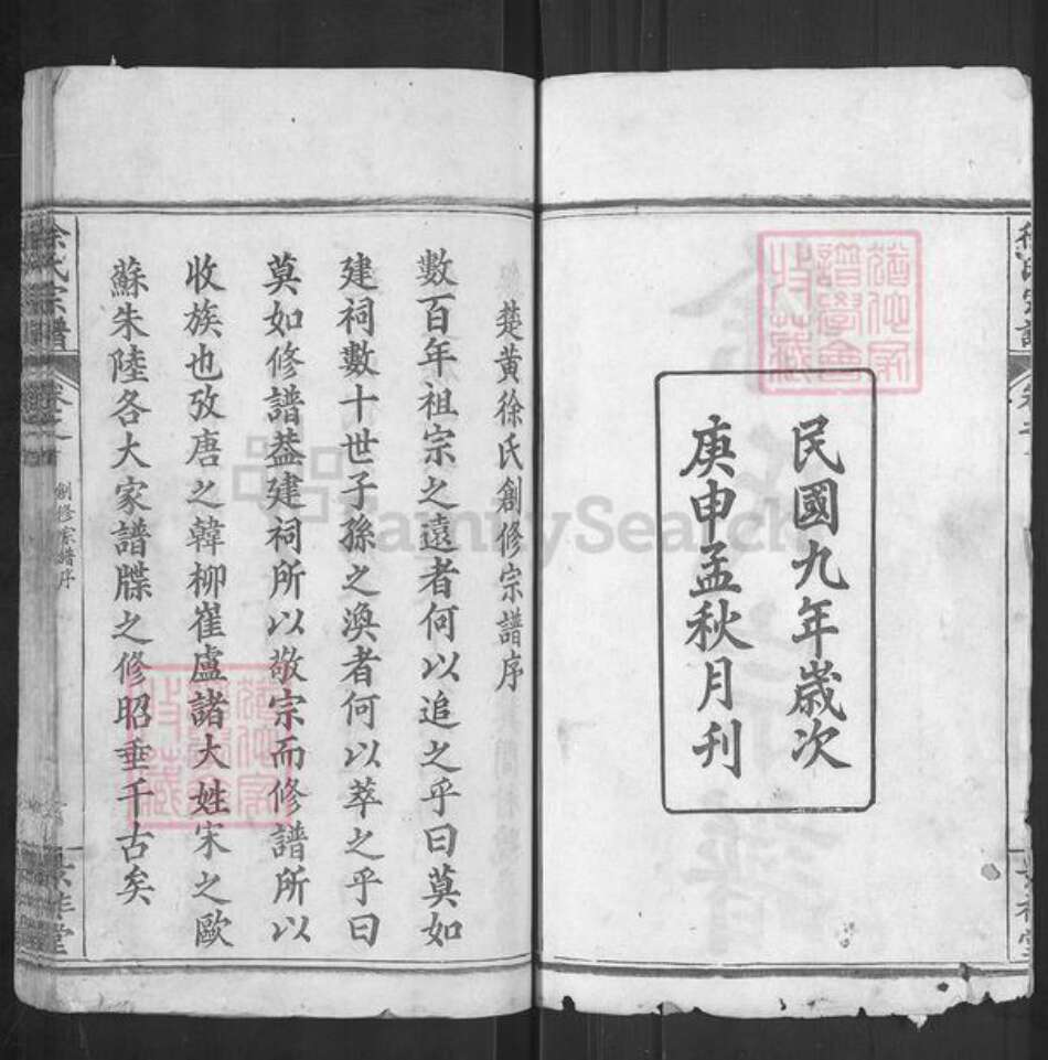 湖北省黄冈市英山县杨柳湾镇徐氏景祚堂族谱-徐氏宗谱.pdf电子版预览图2