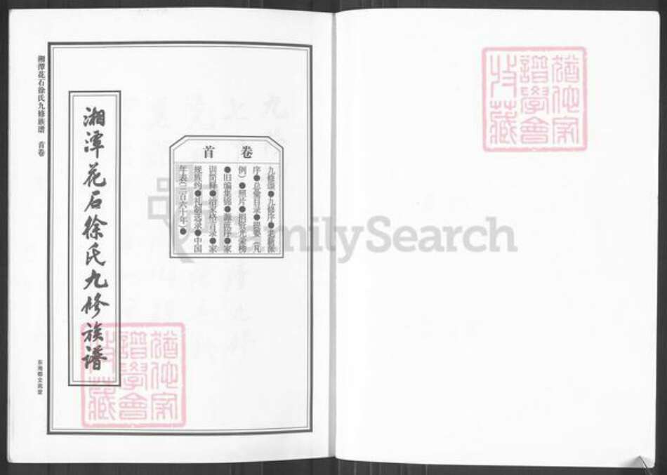 湖南省湘潭市湘潭县花石镇徐氏文苑堂族谱-湘潭花石徐氏九修族谱.pdf电子版预览图1