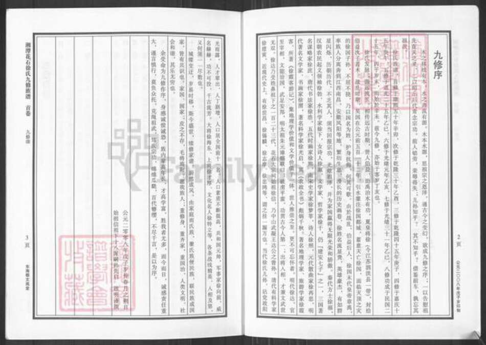 湖南省湘潭市湘潭县花石镇徐氏文苑堂族谱-湘潭花石徐氏九修族谱.pdf电子版预览图3