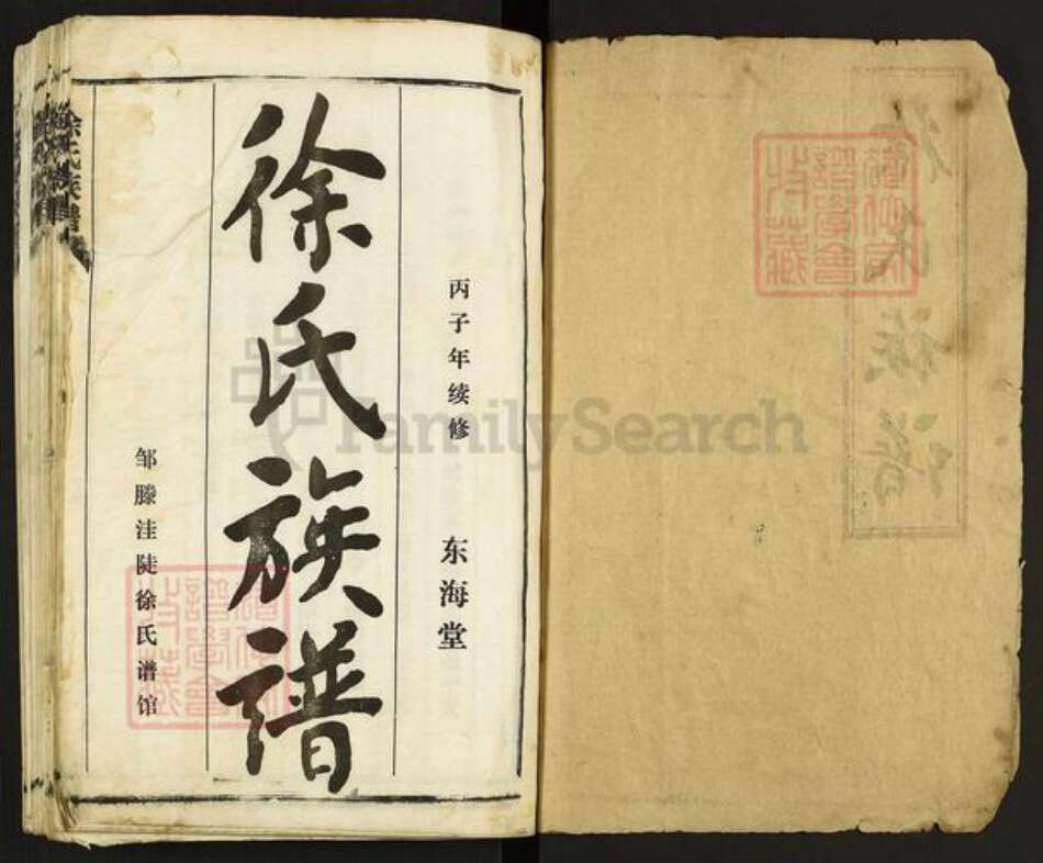 山东省济宁市邹城市城前镇徐氏东海堂族谱-徐氏族谱.pdf电子版预览图1