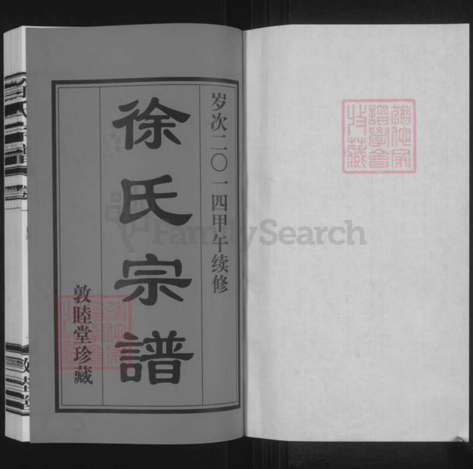 江苏省常州市武进县遥观镇徐氏敦睦堂族谱-徐氏宗谱.pdf电子版预览图1