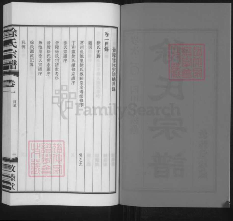 江苏省常州市武进县遥观镇徐氏敦睦堂族谱-徐氏宗谱.pdf电子版预览图2