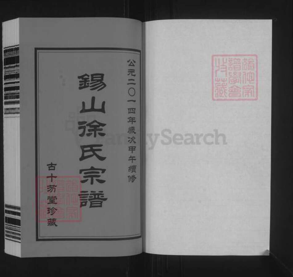 江苏省无锡市江阴市长泾镇徐氏古十笏堂族谱-锡山徐氏宗谱裕九公派.pdf电子版预览图1