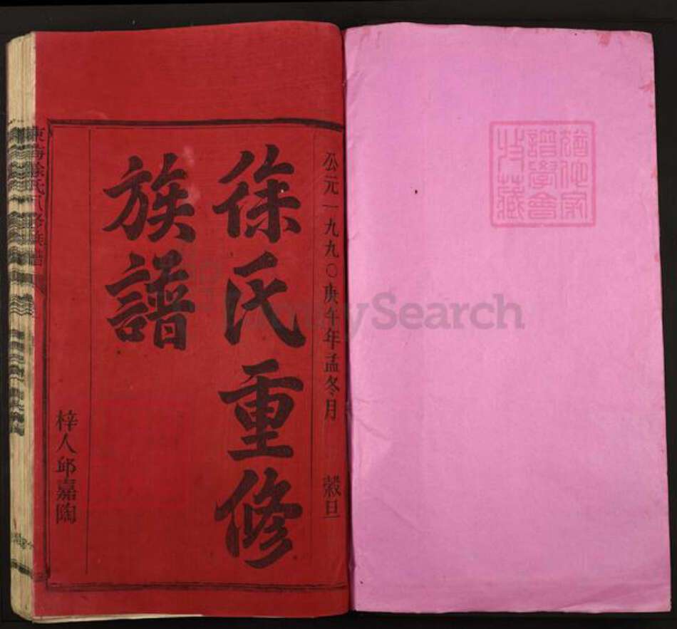 福建省三明市宁化县徐氏族谱-东海徐氏八修族谱.pdf电子版预览图1