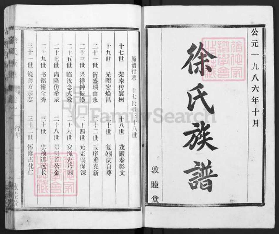 山东省泰安市东平县接山镇徐氏敦睦堂族谱-徐氏族谱.pdf电子版预览图1