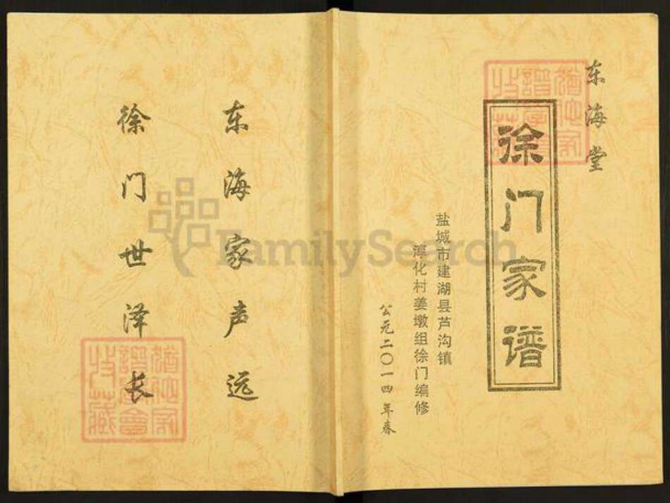 江苏省盐城市阜宁县益林镇徐氏东海堂族谱-徐门家谱.pdf电子版缩略图