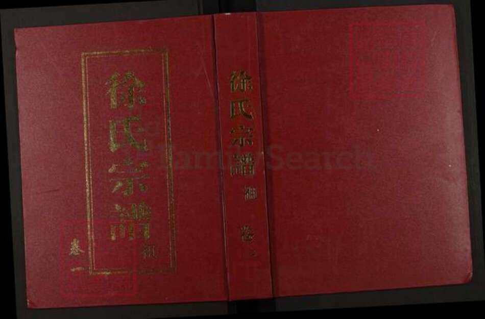 浙江省绍兴新昌县徐氏余庆堂族谱-鳌峰徐氏宗谱.pdf电子版缩略图