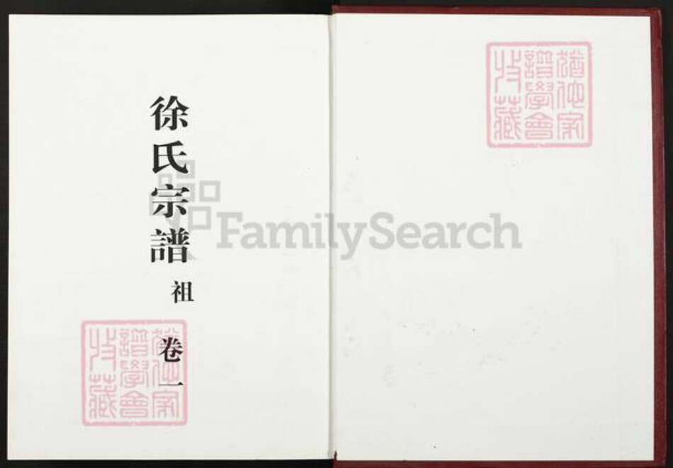 浙江省绍兴新昌县徐氏余庆堂族谱-鳌峰徐氏宗谱.pdf电子版预览图1