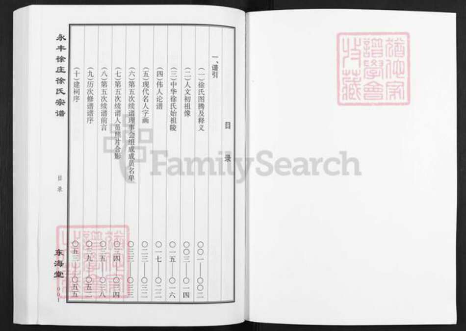 江苏省盐城市亭湖区新兴镇徐氏东海堂族谱-永丰徐庄徐氏宗谱.pdf电子版预览图1