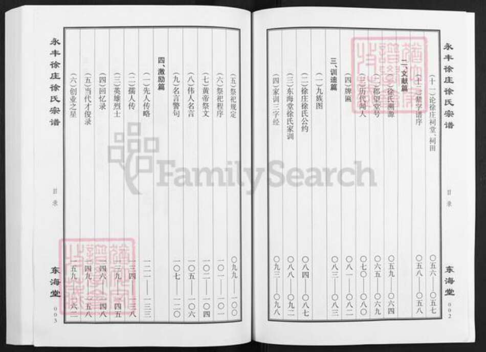 江苏省盐城市亭湖区新兴镇徐氏东海堂族谱-永丰徐庄徐氏宗谱.pdf电子版预览图2