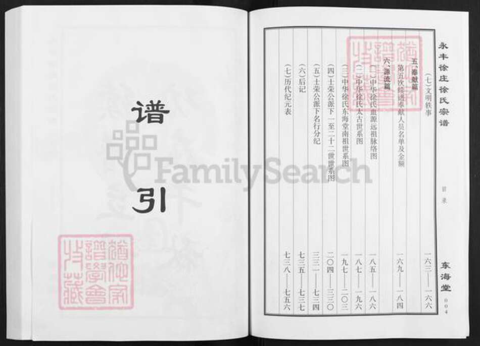 江苏省盐城市亭湖区新兴镇徐氏东海堂族谱-永丰徐庄徐氏宗谱.pdf电子版预览图3