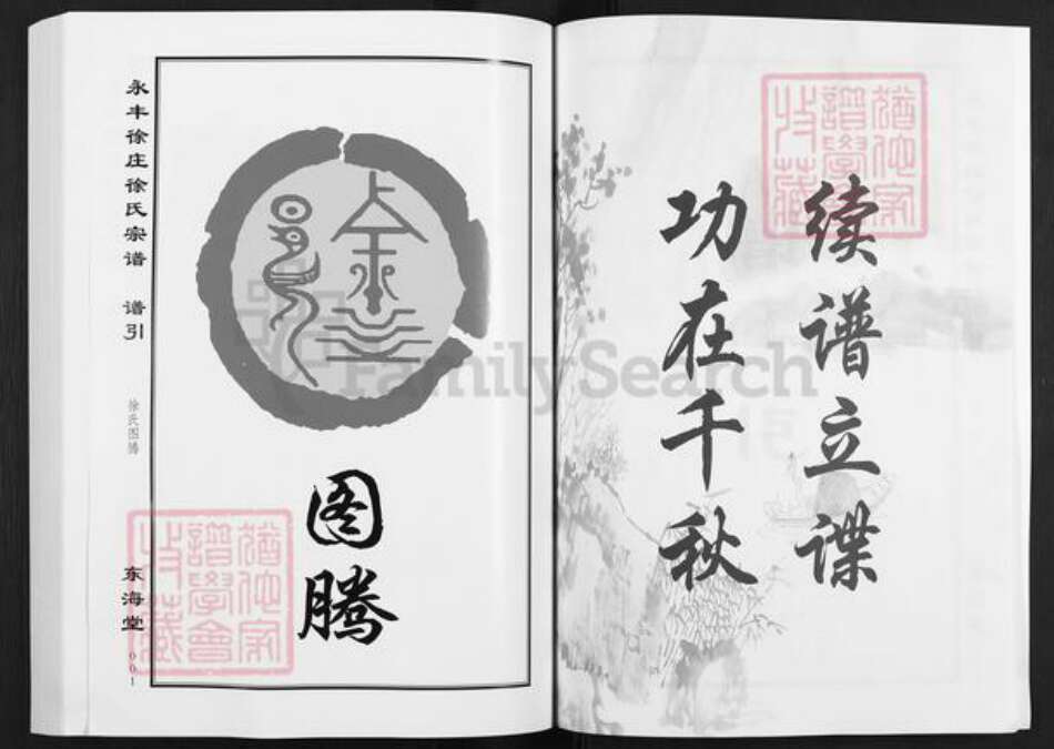 江苏省盐城市亭湖区新兴镇徐氏东海堂族谱-永丰徐庄徐氏宗谱.pdf电子版预览图4