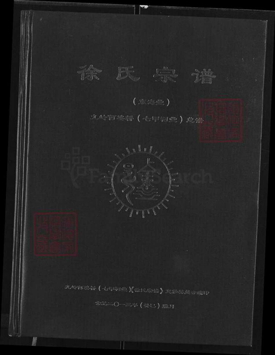 湖北省咸宁市通城县马港镇徐氏东海堂族谱-徐氏宗谱.pdf电子版缩略图
