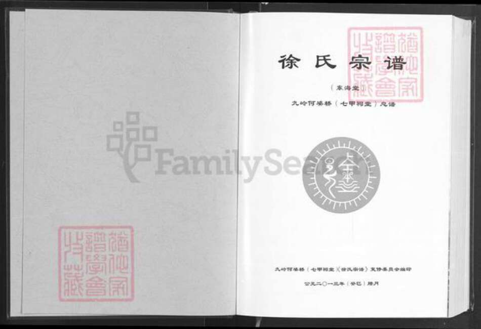 湖北省咸宁市通城县马港镇徐氏东海堂族谱-徐氏宗谱.pdf电子版预览图1