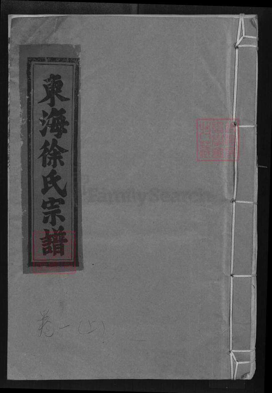 江西省景德镇市乐平市双田镇徐氏族谱-东海徐氏宗谱.pdf电子版缩略图