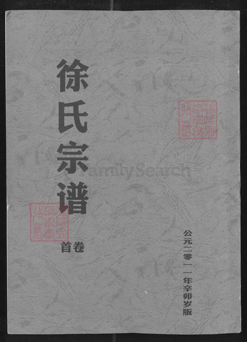 湖北省咸宁市通山县徐氏东海堂族谱-徐氏宗谱.pdf电子版缩略图