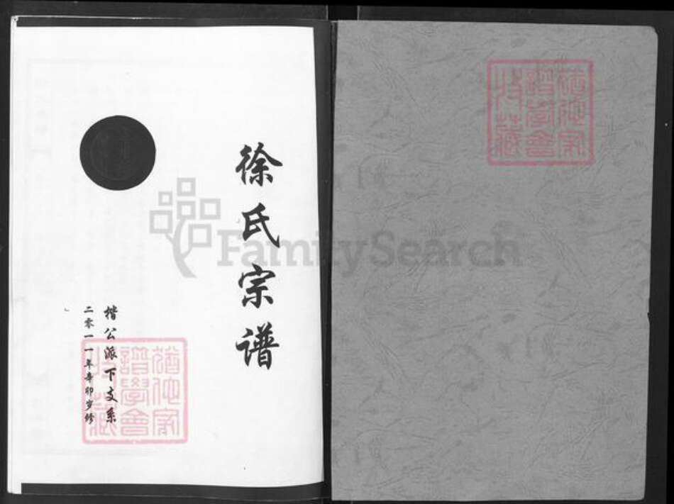 湖北省咸宁市通山县徐氏东海堂族谱-徐氏宗谱.pdf电子版预览图1