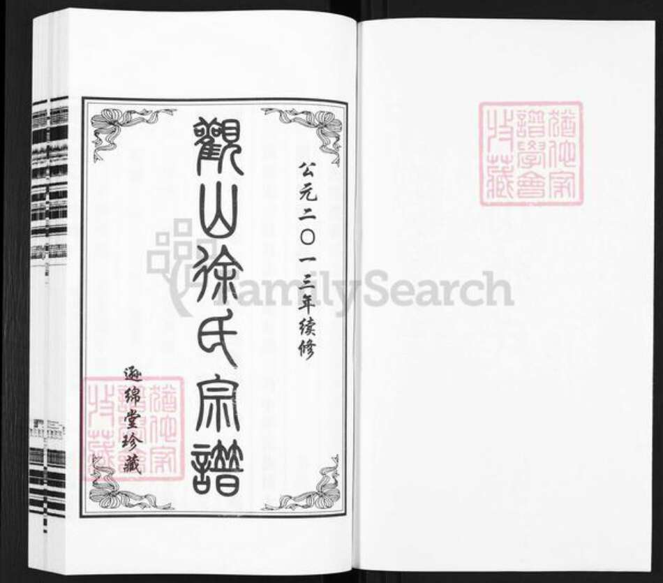 江苏省无锡市江阴市南闸街道徐氏逊绵堂族谱-观山徐氏宗谱.pdf电子版预览图1