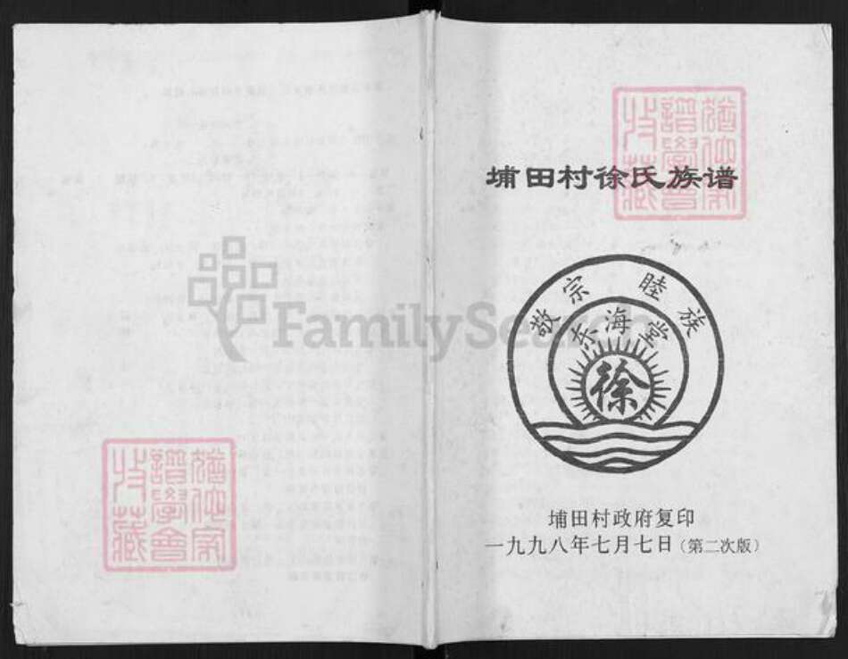 广东省揭阳市揭东区埔田镇徐氏东海堂族谱-埔田村徐氏族谱.pdf电子版缩略图