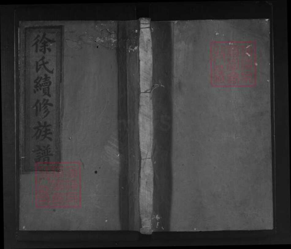 湖南省邵阳市邵东徐氏二妙堂族谱-徐氏续修族谱.pdf电子版缩略图