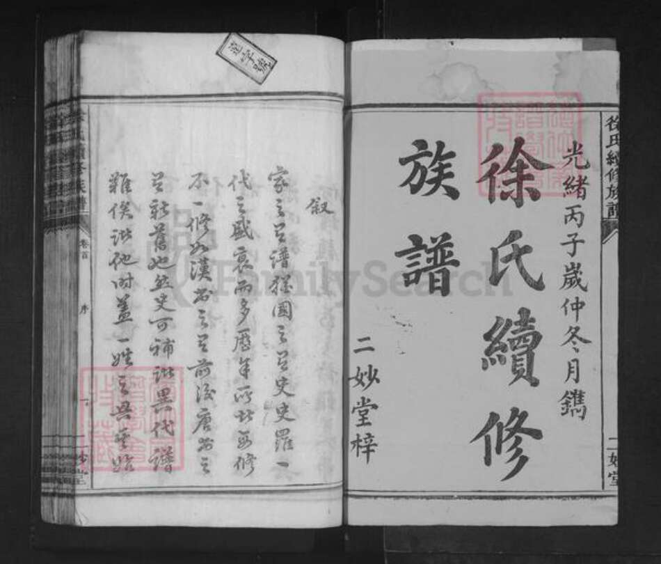 湖南省邵阳市邵东徐氏二妙堂族谱-徐氏续修族谱.pdf电子版预览图1