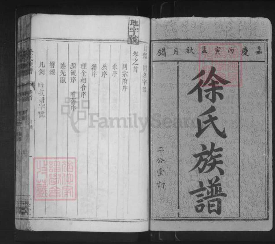 湖南省邵阳市邵东徐氏二公堂族谱-徐氏族谱.pdf电子版预览图1