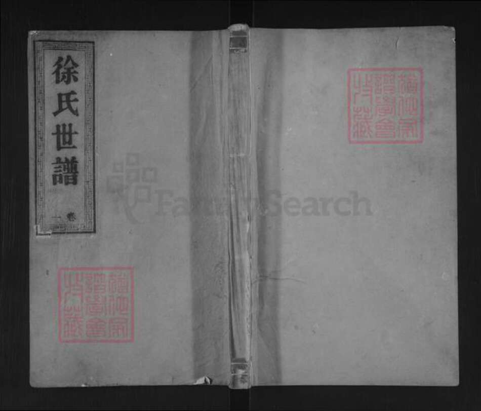 山东省济宁市汶上县徐氏怀源堂族谱-汶阳徐氏世谱.pdf电子版缩略图