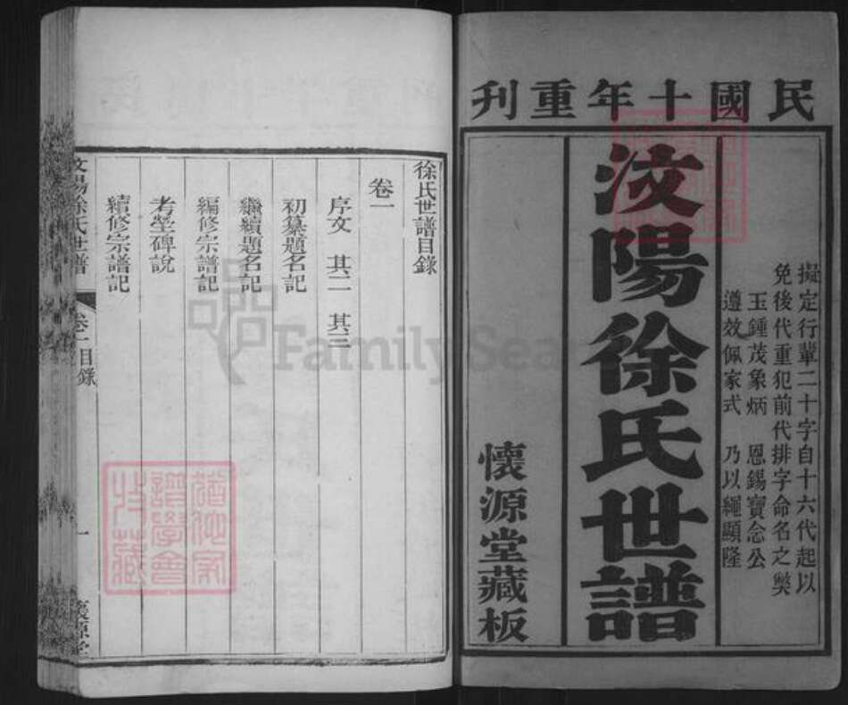 山东省济宁市汶上县徐氏怀源堂族谱-汶阳徐氏世谱.pdf电子版预览图1