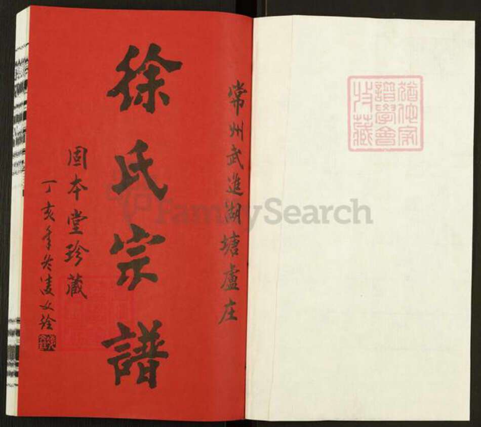 江苏省常州市武进县徐氏固本堂族谱-徐氏宗谱.pdf电子版预览图1