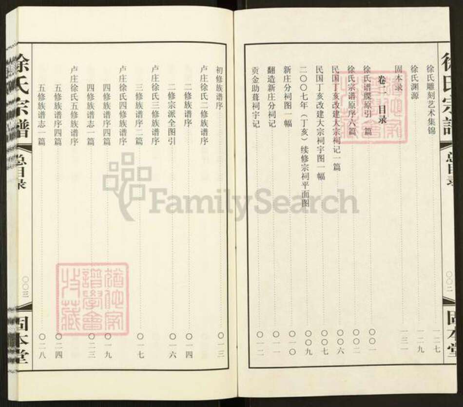 江苏省常州市武进县徐氏固本堂族谱-徐氏宗谱.pdf电子版预览图3