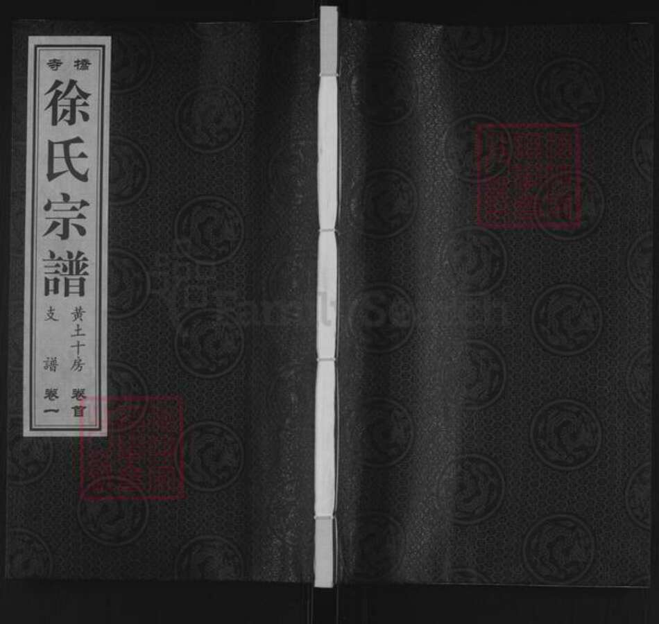 江苏省无锡市宜兴市和桥镇徐氏种德堂族谱-寺桥徐氏宗谱.黄土十房支谱.pdf电子版缩略图