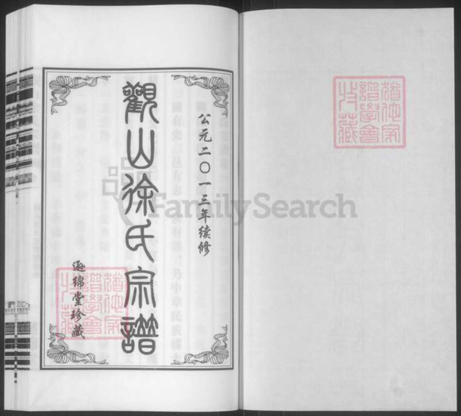 江苏省无锡市江阴市南闸街道徐氏逊绵堂族谱-观山徐氏宗谱.pdf电子版预览图1