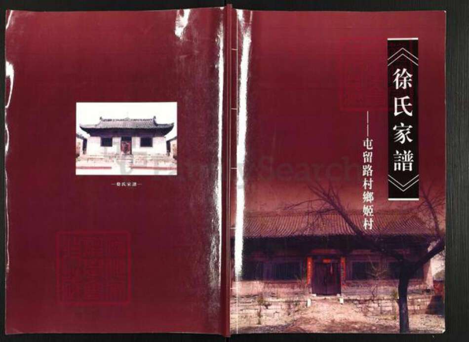 山西省长治市屯留区路村乡徐氏族谱-徐氏家谱.pdf电子版缩略图